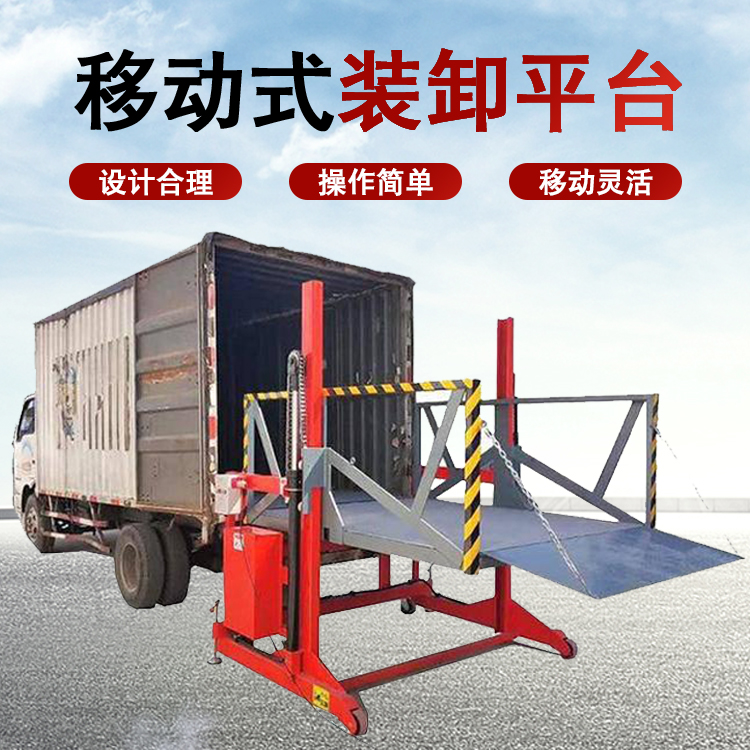 移動(dòng)裝卸平臺